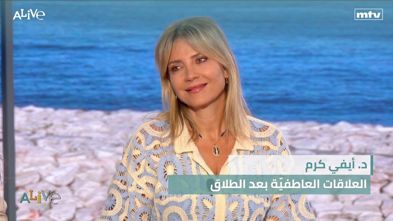 د. أيفي كرم - العلاقات العاطفيّة بعد الطلاق