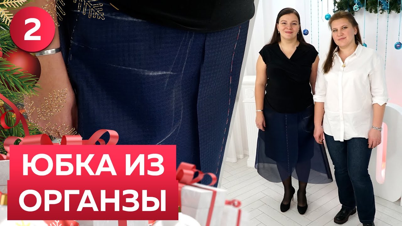 Как сшить юбку из органзы с запахом? Часть 2. Раскрой и примерка. Расклешенная юбка 2022 на Новый год