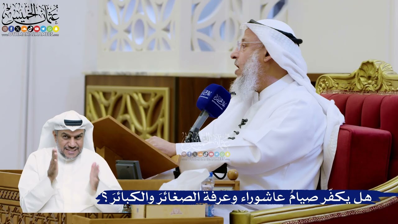 330- هل يكفّر صيامُ عاشوراء وعرفة الصغائرَ والكبائرَ؟ - عثمان الخميس