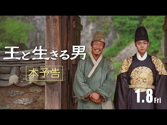 『王と生きる男』本予告