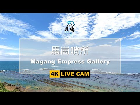 馬崗哨所即時影像