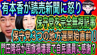 【日本保守党】有本香が読売に怒り！保守党を完全無視！皇統問題で／保守党3つの地方選開始直前／門田隆将やはり残念な件