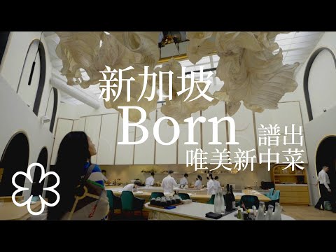 Restaurante Nascido Delicioso Nova Cozinha Chinesa Inspirada no Estilo Francês Nova Cozinha Chinesa