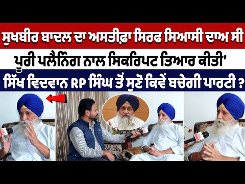 Sukhbir Singh Badal's resignation was just political gamble- RP Singh Interview