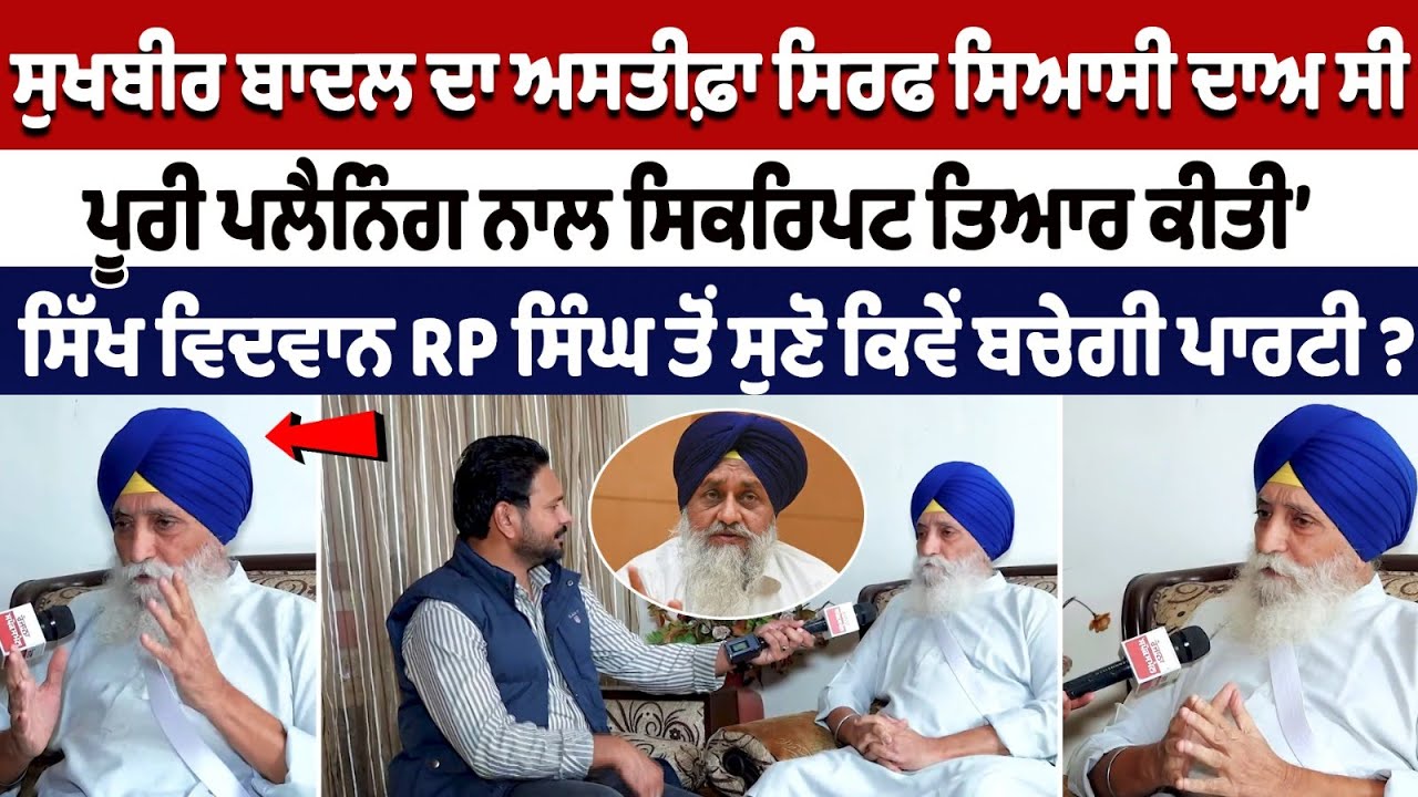 Sukhbir Singh Badal's resignation was just political gamble- RP Singh Interview Sukhbir Singh Badal's resignation was just political gamble- RP Singh Interview