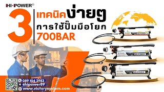 3 #เทคนิคง่ายๆกับการใช้ปั๊มมือโยก 700บาร์ หรือ (10,000 psi) เผยวิธีการเลือกที่ถูกต้อง