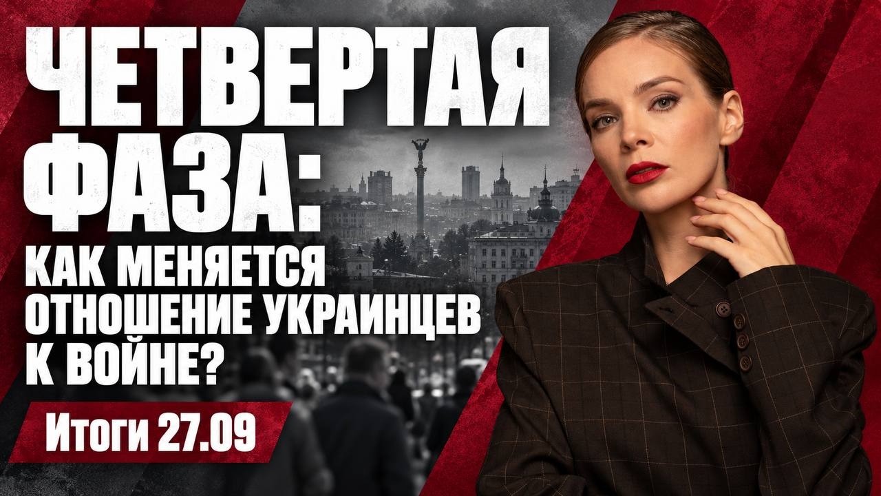 Четвертая фаза: как меняется отношение украинцев к войне, последствия ударо?