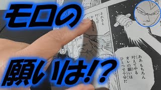 【ドラゴンボール超漫画版考察】モロが叶えたい願いとは一体何なのか？【ベジ中】