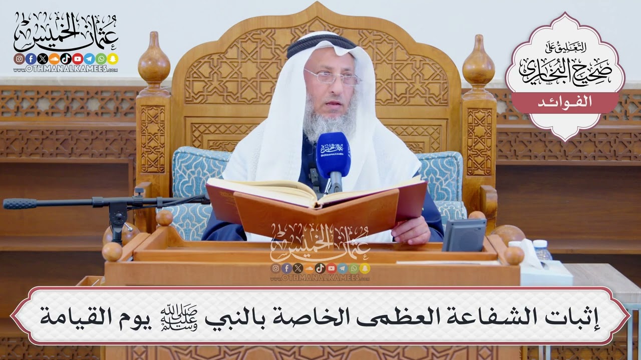 [1304] إثبات الشفاعة العظمى الخاصة بالنبي ﷺ يوم القيامة - عثمان الخميس