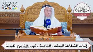 [1304] إثبات الشفاعة العظمى الخاصة بالنبي ﷺ يوم القيامة - عثمان الخميس