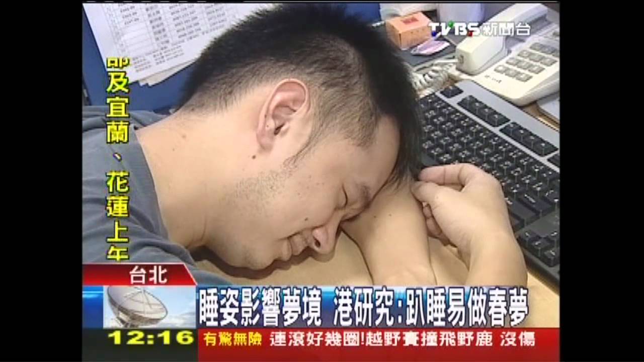 睡姿影響夢境 港研究:趴睡易做春夢