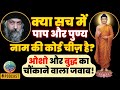 क्या सच में पाप और पुण्य नाम की कोई चीज�