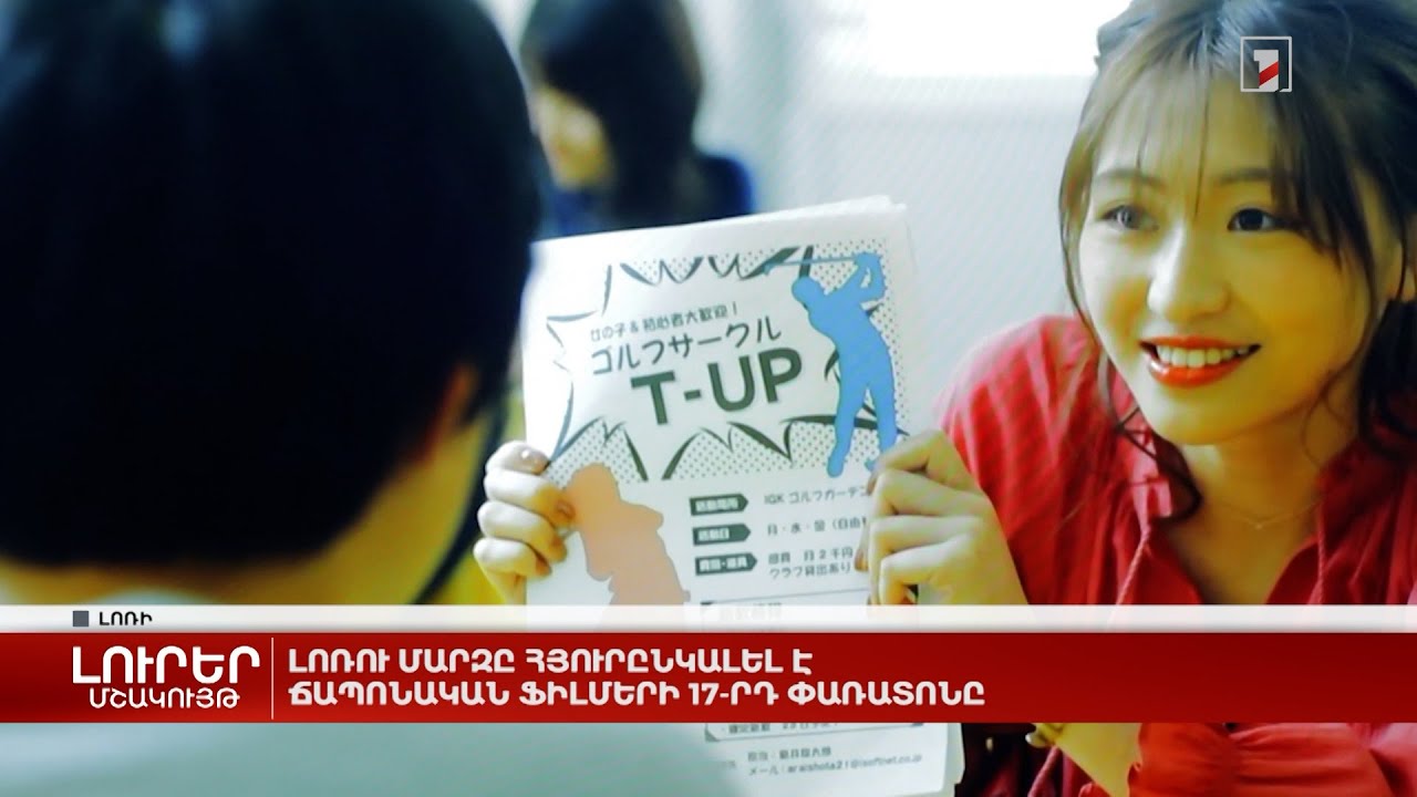 Լոռու մարզը հյուրընկալել է Ճապոնական ֆիլմերի 17-րդ փառատոնը