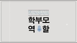 학교에서의 학부모 역할 이미지