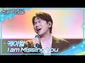케이윌 - I am Missing You [불후의 명곡2 전설을 노래하다/Immortal Songs 2] | KBS 260606 방송