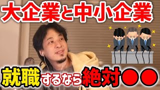 【ひろゆき】大卒,高卒で就職するなら中小企業と大企業どちらがお勧め?