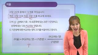 [동아출판] 백점 시리즈 초등 6학년 백점 수학 - 4. 비와 비율 _비율을 알아볼까요