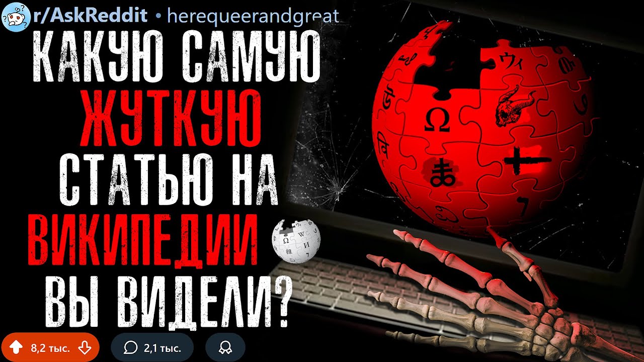 Какую Самую ЖУТКУЮ СТАТЬЮ НА ВИКИПЕДИИ Вы Видели?