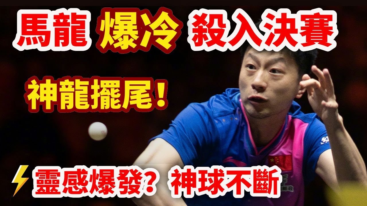 馬龍爆冷橫掃梁靖崑，殺進決賽！正手撲救、反手暴擊，神龍擺尾再現，爺青回！馬龍 vs JingkunLong vs LIANG Jingkun｜2024 China Smash WTT