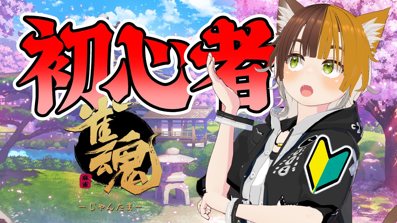 【雀魂🔰DAY7】ただ今、成長中！脱・初心者を目指して楽しく麻雀練習！ゆる～く麻雀参加型🀄️【四方山けぽる】