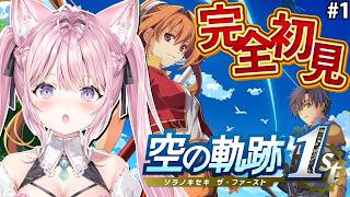 【空の軌跡 the 1st】完全初見！みんなの圧倒的オススメゲーム、空の軌跡はじめて見る！！！【博衣こより/ホロライブ】※ネタバレを含みます