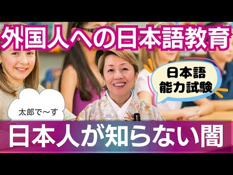 日本人の多くが知らない日本語能力試験JLPTの闇