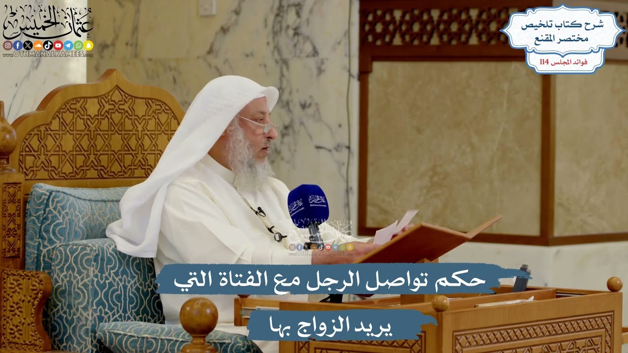 5050- حكم تواصل الرجل مع الفتاة التي يريد الزواج بها - عثمان الخميس