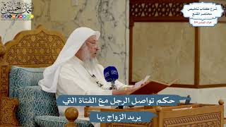 5050- حكم تواصل الرجل مع الفتاة التي يريد الزواج بها - عثمان الخميس