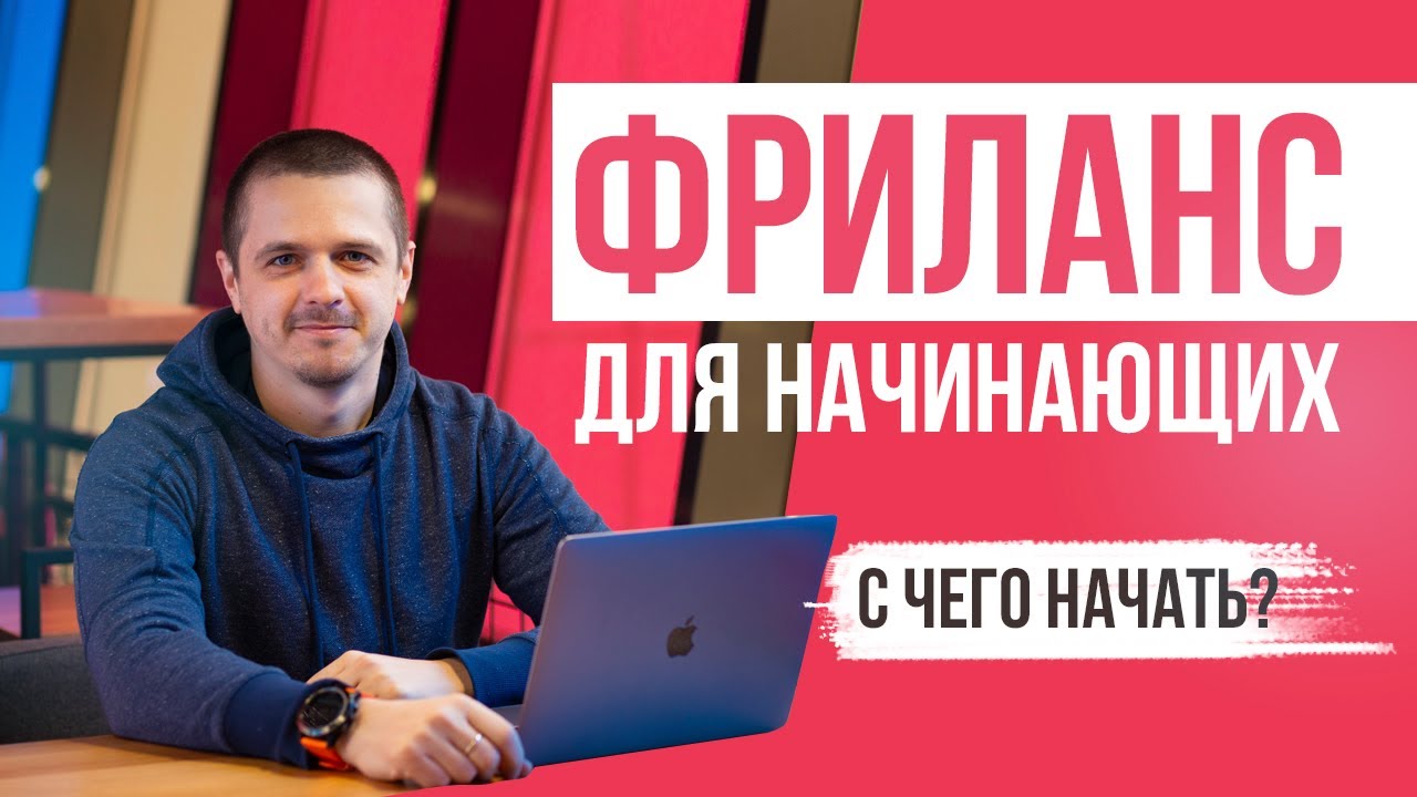 Фриланс для начинающих. Как начать и заработать на фрилансе новичку?