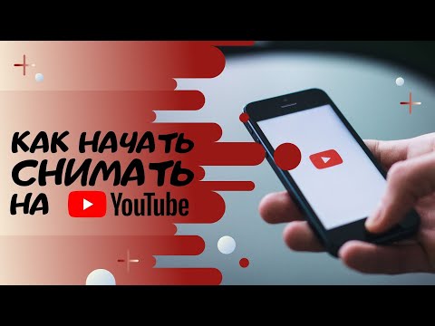 С Чего Начать Свой YouTube Канал?! Тематика, Контент и т.д.