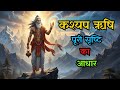 “Rishi Kashyap: Father of Creation | Untold Mythology Story” | Kashyap rishi story #rishikashyap DEFAULT Thumbnail