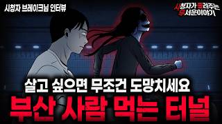 Download lagu 【무서운이야기 실화】🚨부산 사람 먹는 터널🚨 터널에서 사람들이 죽어나가는 섬뜩한 이유ㅣ브레이크님 사연ㅣ돌비공포라디오ㅣ괴담ㅣ미스테리 인터뷰ㅣ시청자 사연ㅣ공포툰ㅣ오싹툰ㅣ공포썰 mp3