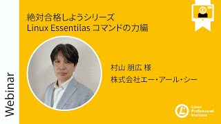 - 絶対合格しようシリーズ Linux Essentilas コマンドの力編