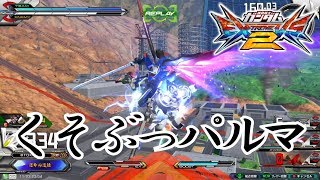 【EXVS2】横特格は、こう使う！【デスティニー・レッドフレーム】