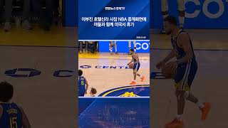 이부진 호텔신라 사장 NBA 중계화면에…아들과 함께 미국서 휴가