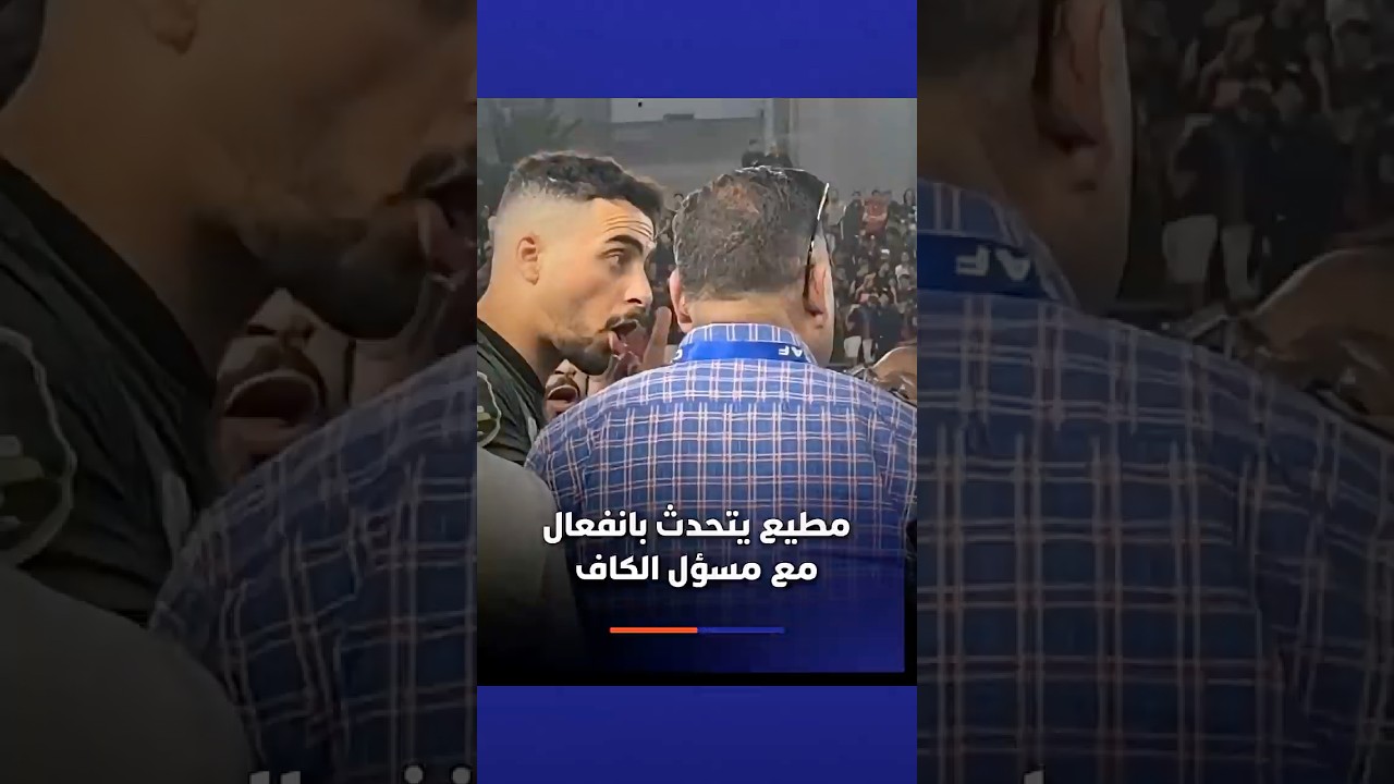 مطيع يتحدث بانفعال مع مسؤل الكاف thumbnail
