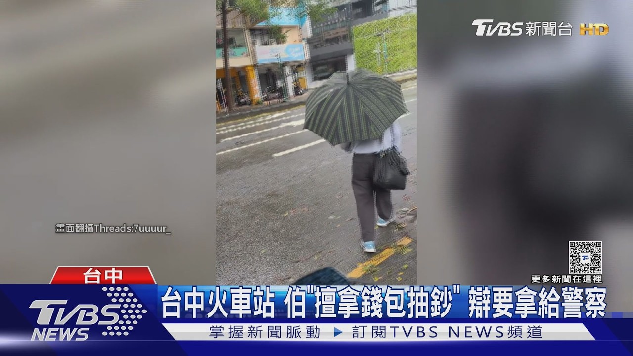 台中火車站驚見阿伯「從錢包抽鈔票」 被逮竟辯:要送警局