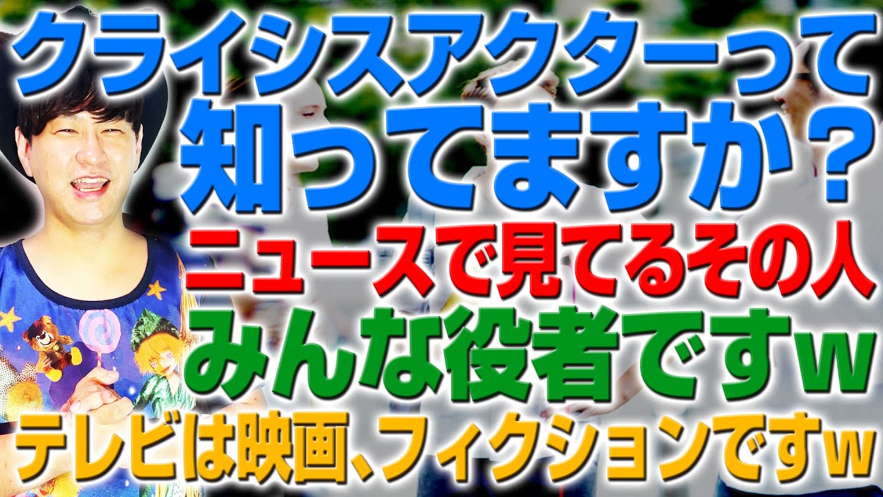 テレ●は映画、フィクションですw クライシスアクターって知ってますか？（アキラボーイズストーリー#67）