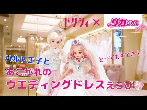 【ウエディングドレスえらび💖】プリンセスリカちゃん💍 ハルト王子といっしょにドレスショップへおでかけ👰🤵 ✨