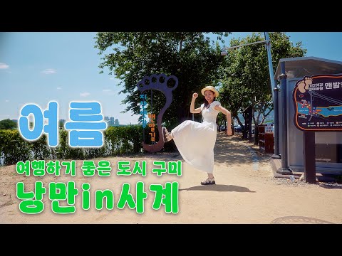 [낭만in사계 구미 여름편] 피서하기 좋은 구미 여름 여행
