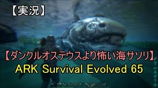 実況 Ark Survival Evolved 65 ダンクルオステウスより怖い海サソリ تنزيل الموسيقى Mp3 مجانا