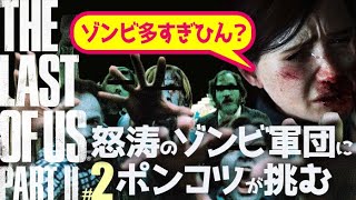 【ラスアス2】#2 怒涛の展開に大量の感染者、アビーはクソの巻【THE LAST OF US Part2／ラストオブアス2】