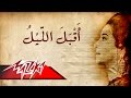 Aqbal Al Laylo - Umm Kulthum اقبل الليل - ام كلثوم mp3
