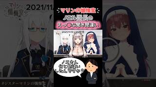 エッ◯な聞き間違いをしてしまったノエル団長【シスターマリンの懺悔室】 #宝鐘マリン #白上フブキ #白銀ノエル #ホロライブ切り抜き