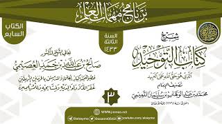 صورة المجلس 3 من شرح (كتاب التوحيد) | برنامج مهمات العلم 1433 | الشيخ صالح العصيمي