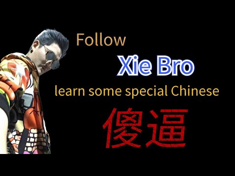 Learn Chinese phrases with Xie Bro: \傻逼\ (Stupid cunt) #china #chinese #funny #learnchinese