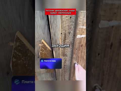 Русские деревенские туалеты поразили американцев (перевод Кэндис Оуэнс)