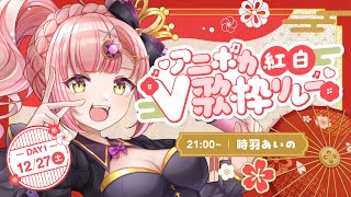 【#アニボカ紅白V歌枠リレー】最強アニソンを轟かせる🔥【 #vtuber  / #時羽あいの 】
