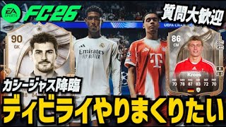 【FC26】ひたすらディビライやる！動画投稿したからみてね☆(質問歓迎)