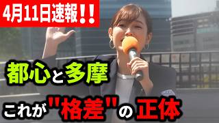 【参政党】4月11日速報！多摩ニュータウン、住民の55%が高齢者に──1970年代の"夢の街"はどこへ塩入清香 #多摩市議会議員補欠選挙 藤井美里応援